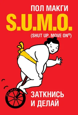 Пол МакГи SUMO. Заткнись и делай обложка книги