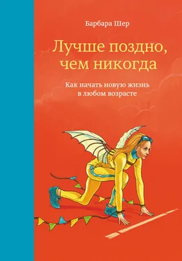 Барбара Шер Лучше поздно, чем никогда. Как начать новую жизнь в любом возрасте обложка книги