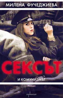 Милена Фучеджиева Сексът и комунизмът обложка книги