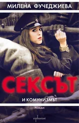 Милена Фучеджиева - Сексът и комунизмът