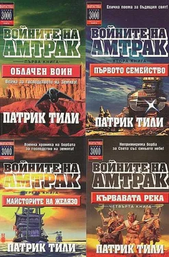 Патрик Тили Сборник Войните на Амтрак обложка книги