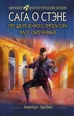 Аллан Коул При дворе Вечного императора. Флот обреченных обложка книги