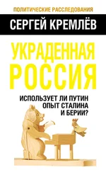 Сергей Кремлев - Украденная Россия. Использует ли Путин опыт Сталина и Берии?