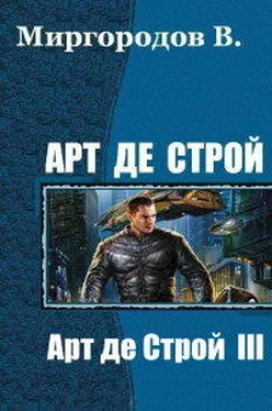 В. Миргородов Арт де Строй 3 обложка книги