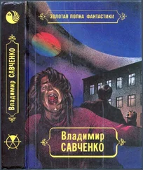 Владимир Савченко - Избранные произведения. Том 1. Должность во вселенной. Пятое измерение. Час таланта