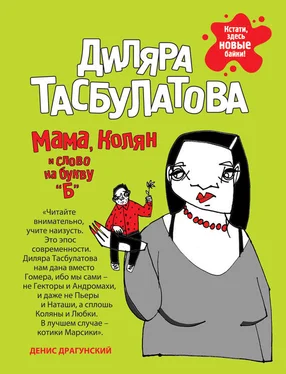 Диляра Тасбулатова Мама, Колян и слово на букву «Б» обложка книги