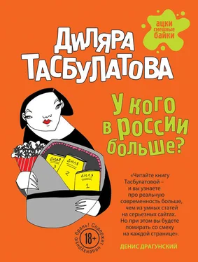 Диляра Тасбулатова У кого в России больше? обложка книги