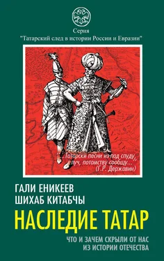 Шихаб Китабчы Наследие татар. Что и зачем скрыли от нас из истории Отечества обложка книги