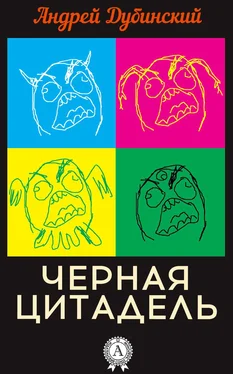 Андрей Дубинский Черная цитадель обложка книги