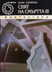 Хари Харисън - Свят на смъртта III