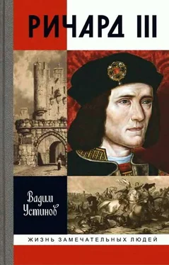 Вадим Устинов Ричард III обложка книги