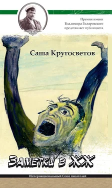 Саша Кругосветов Заметки в ЖЖ обложка книги