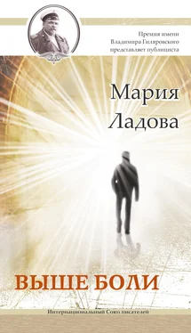 Мария Ладова Выше боли обложка книги