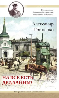 Александр Гриценко На все есть дедлайны! обложка книги