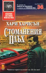 Хари Харисън - Стоманения плъх