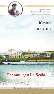 Юрий Никитин Галоши для La Scala обложка книги