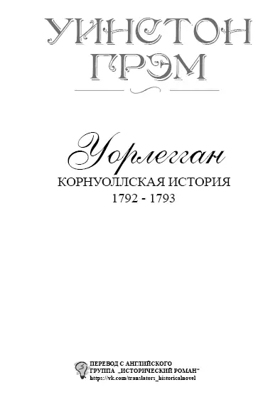 Книга первая Глава первая В треугольнике корнуоллского побережья - фото 1