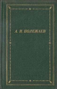 Александр Полежаев Стихотворения и поэмы обложка книги