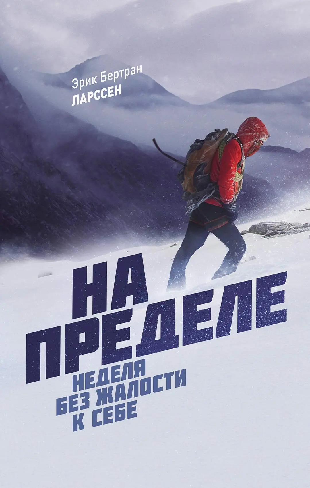 Эрик Бертран Ларссен - На пределе. Неделя без жалости к себе читать книгу  онлайн бесплатно