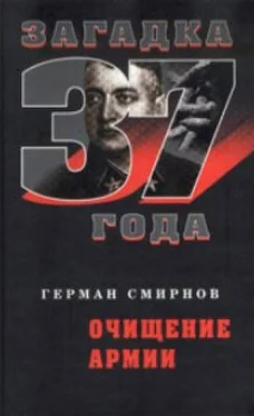 Герман Смирнов Очищение армии обложка книги