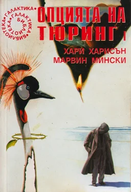 Хари Харисън Опцията на Тюринг обложка книги