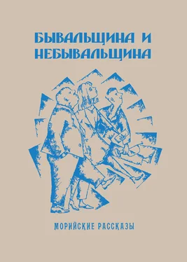 Саша Кругосветов Бывальщина и небывальщина. Морийские рассказы обложка книги