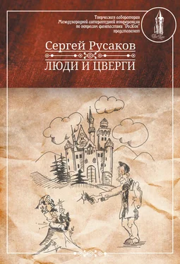 Сергей Русаков Люди и Цверги обложка книги