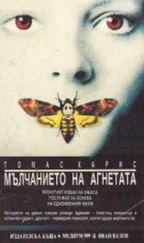 Томас Харис - Мълчанието на агнетата