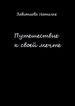 Наталья Завитаева Путешествие к своей мечте обложка книги