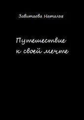 Наталья Завитаева - Путешествие к своей мечте