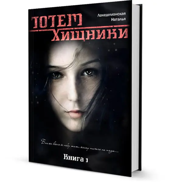 Ссылка на бесплатное скачивание книги ТОТЕМ Хищники Часть 1 - фото 17