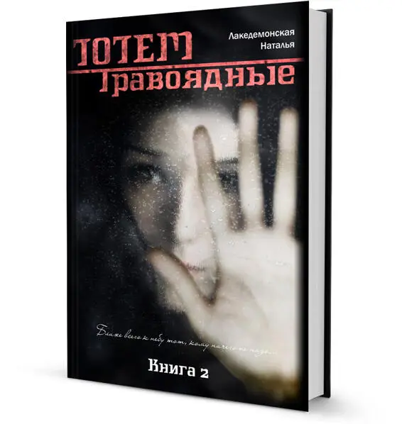 Ссылка на бесплатное скачивание книги ТОТЕМ Травоядные Часть 1 - фото 18