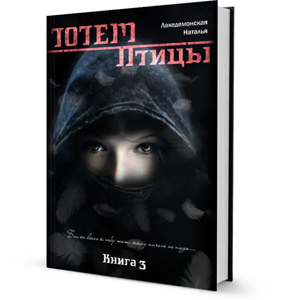 Ссылка на скачивание книги ТОТЕМ Птицы Часть 1 httptotem3rutotem31 - фото 19