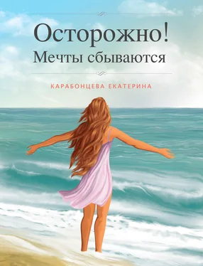 Екатерина Карабонцева Осторожно! Мечты сбываются. обложка книги