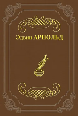 Эдвин Арнольд Свет Азии обложка книги