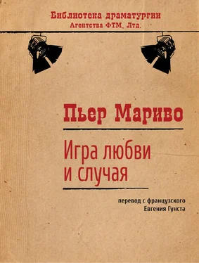 Пьер Мариво Игра любви и случая обложка книги