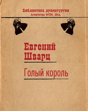 Евгений Шварц Голый король обложка книги