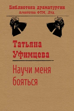 Татьяна Уфимцева Научи меня бояться обложка книги