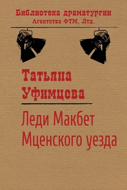 Татьяна Уфимцева Леди Макбет Мценского уезда обложка книги