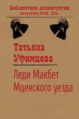 Татьяна Уфимцева - Леди Макбет Мценского уезда