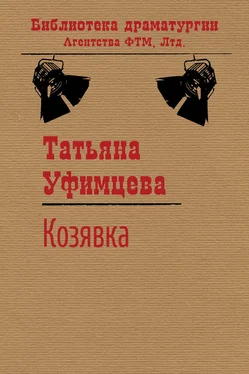 Татьяна Уфимцева Козявка обложка книги