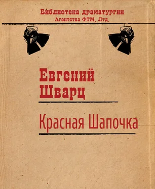 Евгений Шварц Красная Шапочка обложка книги