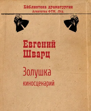 Евгений Шварц Золушка (киносценарий) обложка книги