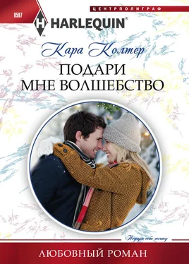 Кара Колтер Подари мне волшебство обложка книги