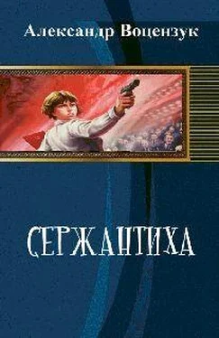 Александр Воцензук Сержантиха обложка книги