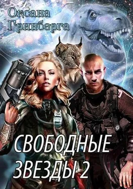 Оксана Гринберга Свободные Звезды - 2 обложка книги