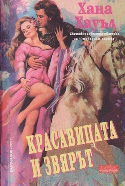 Хана Хауъл Красавицата и звярът обложка книги