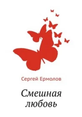 Сергей Ермолов Смешная любовь обложка книги