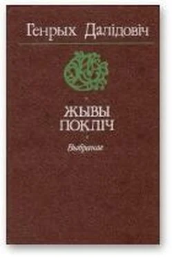 Генрых Далідовіч Жывы покліч [Выбранае] обложка книги