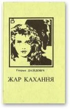 Генрых Далідовіч Жар кахання [Апавяданні пра жанчын] обложка книги